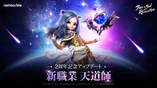 画像ギャラリー No.001のサムネイル画像 / 「ブレレボ」に新職業「天道師」が登場。新サーバー＆新PvPコンテンツ登場や2周年を記念した豪華イベントも