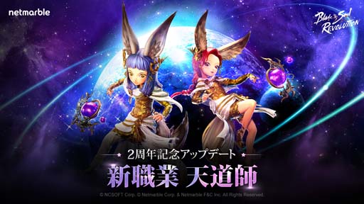 画像ギャラリー No.002のサムネイル画像 / 「ブレレボ」に新職業「天道師」が登場。新サーバー＆新PvPコンテンツ登場や2周年を記念した豪華イベントも
