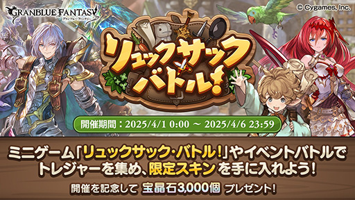 画像ギャラリー No.001のサムネイル画像 / 「グランブルーファンタジー」，高評価オートバトル「バックパック・バトル」をもとにしたエイプリルフールイベントを開催