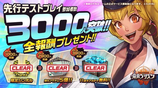 画像ギャラリー No.001のサムネイル画像 / 「東京プリズン」，先行プレイ参加者が3000人を突破。サービス開始後に報酬を配布