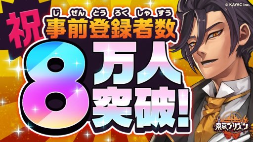 画像ギャラリー No.001のサムネイル画像 / 「東京プリズン」，事前登録キャンペーン参加数が8万件を突破