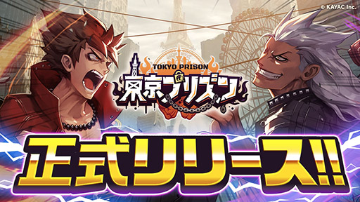 画像ギャラリー No.001のサムネイル画像 / “大規模喧嘩タクティクス”を謳うカヤックの新作，「東京プリズン」が正式サービスを開始。Zeebraさんも登場するMCバトルムービーも公開