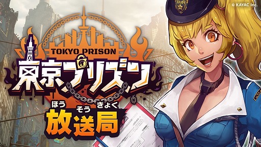 画像ギャラリー No.001のサムネイル画像 / 「東京プリズン」，第6回公式生放送で発表した最新情報を紹介