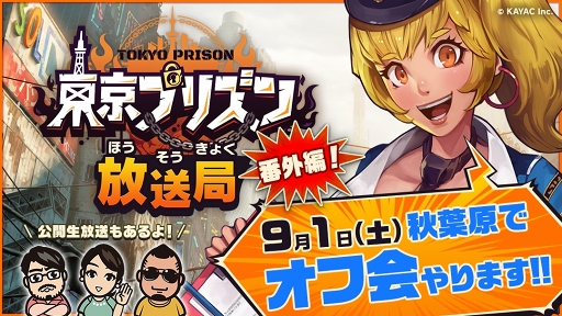 画像ギャラリー No.001のサムネイル画像 / 「東京プリズン」初のオフ会が，9月1日13：30より秋葉原ワンサードカフェにて開催
