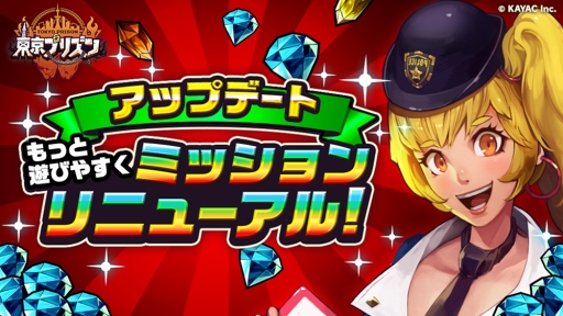 画像ギャラリー No.001のサムネイル画像 / 「東京プリズン」，ミッションの大幅リニューアルなどアップデートを実施