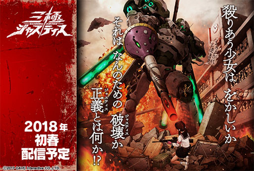 画像ギャラリー No.001のサムネイル画像 / ケイブ，完全新作タイトル「三極ジャスティス」を正式発表。ジャンルは“戦春ドラマティックバトルゲーム”に
