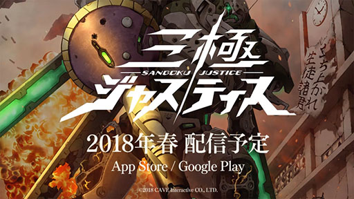 画像ギャラリー No.002のサムネイル画像 / 「三極ジャスティス」の公式PV第1弾が公開に。クローズドβテストの実施期間は2月下旬〜3月上旬，近日中に募集を開始