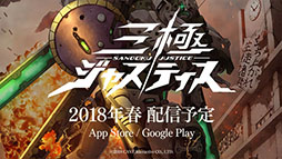 画像ギャラリー No.007のサムネイル画像 / 「三極ジャスティス」の公式PV第1弾が公開に。クローズドβテストの実施期間は2月下旬〜3月上旬，近日中に募集を開始