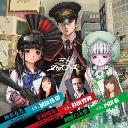 画像ギャラリー No.001のサムネイル画像 / 「三極ジャスティス」，事前登録とクローズドβテストの募集を開始。杉田智和さんや植田佳奈さんを含む声優陣のボイス入りプロモーションビデオを公開中