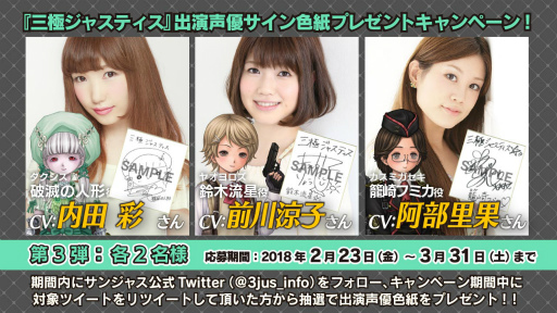 画像ギャラリー No.001のサムネイル画像 / 「三極ジャスティス」内田 彩さん，前川涼子さんらのサイン色紙がプレゼント