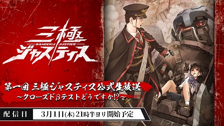 画像ギャラリー No.001のサムネイル画像 / 「三極ジャスティス」，公式生番組が3月1日 21:30に放送