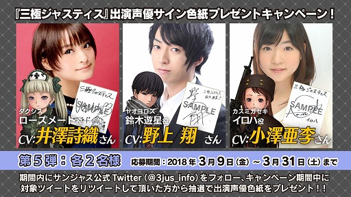 画像ギャラリー No.001のサムネイル画像 / 「三極ジャスティス」，井澤詩織さんなど出演声優のサイン色紙が当たるプレゼントキャンペーン