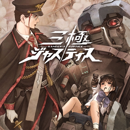 画像ギャラリー No.001のサムネイル画像 / スマホ向けオンライン戦略ゲーム「三極ジャスティス」，2018年6月にリリース。戦いに身を投じる少年少女の群像劇を描く