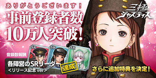 画像ギャラリー No.001のサムネイル画像 / 「三極ジャスティス」の事前登録数が10万人を突破，新たな目標を追加。50万人突破時には合計10連分のガチャが無料に