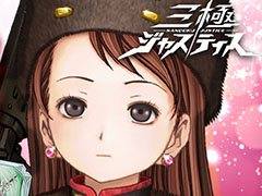 「三極ジャスティス」の事前登録数が10万人を突破，新たな目標を追加。50万人突破時には合計10連分のガチャが無料に