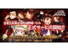 「三極ジャスティス」が本日正式サービスを開始。2040年の日本を舞台に，3つの陣営が激突するストラテジーゲーム