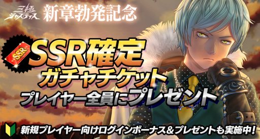 画像ギャラリー No.001のサムネイル画像 / 「三極ジャスティス」，新章”北関東戦役”が本日開幕。SSR確定ガチャチケットプレゼントも