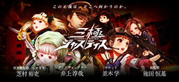 三極ジャスティス