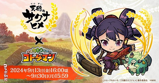 画像ギャラリー No.001のサムネイル画像 / 「共闘ことばRPG コトダマン」×TVアニメ「天穂のサクナヒメ」コラボを9月13日に開始。★6「サクナヒメ＆タマ爺」をプレゼント