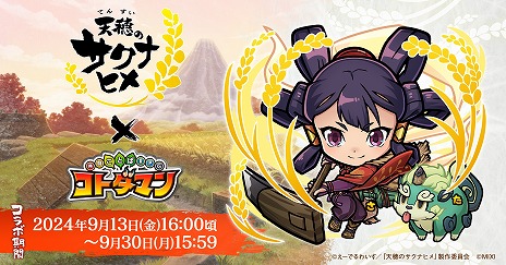 画像ギャラリー No.004のサムネイル画像 / 「共闘ことばRPG コトダマン」×TVアニメ「天穂のサクナヒメ」コラボを9月13日に開始。★6「サクナヒメ＆タマ爺」をプレゼント