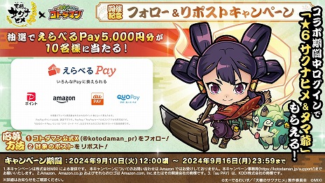 画像ギャラリー No.007のサムネイル画像 / 「共闘ことばRPG コトダマン」×TVアニメ「天穂のサクナヒメ」コラボを9月13日に開始。★6「サクナヒメ＆タマ爺」をプレゼント