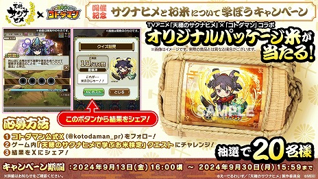 画像ギャラリー No.008のサムネイル画像 / 「共闘ことばRPG コトダマン」×TVアニメ「天穂のサクナヒメ」コラボを9月13日に開始。★6「サクナヒメ＆タマ爺」をプレゼント