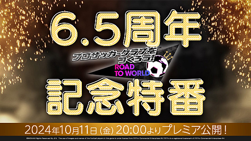 画像ギャラリー No.013のサムネイル画像 / アルゼンチン代表参戦！　「サカつくRTW」，サービス6.5周年記念特番で発表された新情報をお届け