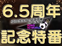 アルゼンチン代表参戦！　「サカつくRTW」，サービス6.5周年記念特番で発表された新情報をお届け