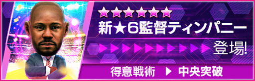 画像ギャラリー No.006のサムネイル画像 / 「サカつくRTW」,“8th Anniversary FEVER STAR FES”を開催