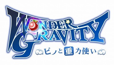 画像ギャラリー No.001のサムネイル画像 / 「ワンダーグラビティ」，TGS2018におけるステージイベントの情報が公開