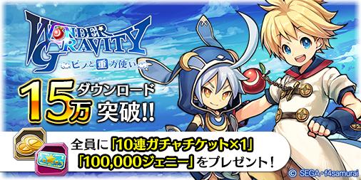 画像ギャラリー No.001のサムネイル画像 / 「ワンダーグラビティ」が15万DLを突破。10対10のリアルタイムバトルの“プレオープン戦”が4月5日12：30より開催