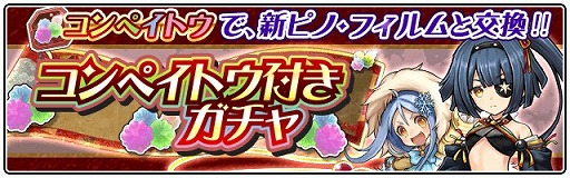 画像ギャラリー No.004のサムネイル画像 / 「ワンダーグラビティ」，新★4ピノ「ウーノ」と「ミナト」がコンペイトウ付きガチャに登場