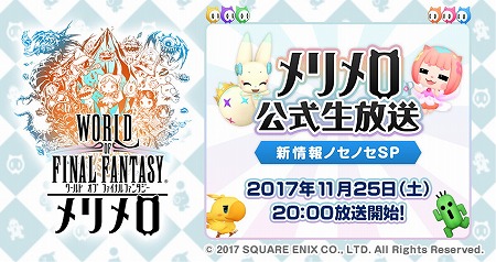 画像ギャラリー No.004のサムネイル画像 / 「WORLD OF FINAL FANTASY メリメロ」のオープニングムービーが公開に。11月25日20:00より公式生番組も放送