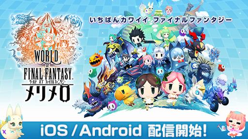 画像ギャラリー No.003のサムネイル画像 / 「ワールド オブ ファイナルファンタジー メリメロ」，配信開始。モンスターを仲間にして自分だけのオリジナルモンスターに育てよう