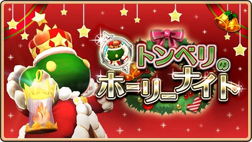 画像ギャラリー No.002のサムネイル画像 / 「WOFF メリメロ」，★3トンベリキングをもらえる期間限定イベントが開催