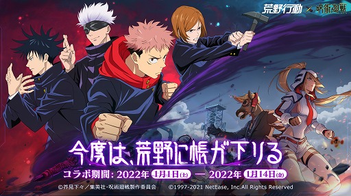 画像ギャラリー No.001のサムネイル画像 / 「荒野行動」でTVアニメ“呪術廻戦”とのコラボイベントがスタート