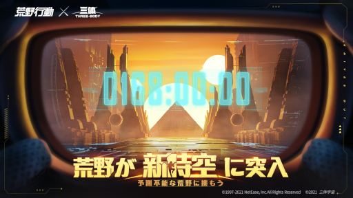 画像ギャラリー No.001のサムネイル画像 / 「荒野行動」，中国の人気SF小説「三体」とのコラボを発表
