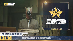 画像ギャラリー No.001のサムネイル画像 / 「荒野行動」，新たな大型マップは今までにない戦い方ができるさまざまなポジションが存在。開発中の“荒野ビルド2.0”の情報も公開に