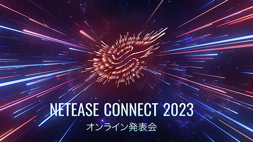画像ギャラリー No.001のサムネイル画像 / アカツキゲームスの岩野弘明氏や，声優の釘宮理恵さんらが登場。全20タイトルの最新情報を紹介する「NetEase Connect 2023」が公開に