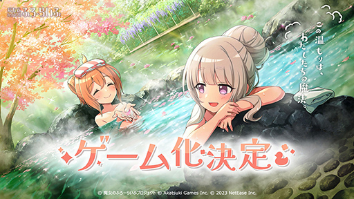画像ギャラリー No.013のサムネイル画像 / アカツキゲームスの岩野弘明氏や，声優の釘宮理恵さんらが登場。全20タイトルの最新情報を紹介する「NetEase Connect 2023」が公開に