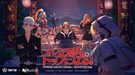 画像ギャラリー No.002のサムネイル画像 / 「荒野行動」×「東リベ」コラボ第3弾がスタート。佐野万次郎ほか，人気キャラクターのコラボアイテムが手に入る