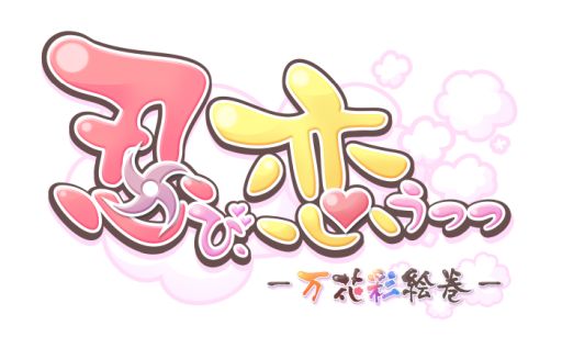 画像ギャラリー No.001のサムネイル画像 / 「乙女チック4Gamer」第153回：超個性的な忍者達のドタバタで激甘な物語がPS4でも楽しめる「忍び、恋うつつ ― 万花彩絵巻 ―」を特集