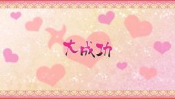 画像ギャラリー No.045のサムネイル画像 / 「乙女チック4Gamer」第153回：超個性的な忍者達のドタバタで激甘な物語がPS4でも楽しめる「忍び、恋うつつ ― 万花彩絵巻 ―」を特集
