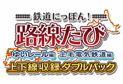 画像ギャラリー No.001のサムネイル画像 / 「鉄道にっぽん！路線たび 上下線収録 ダブルパック」が12月7日に数量限定で発売
