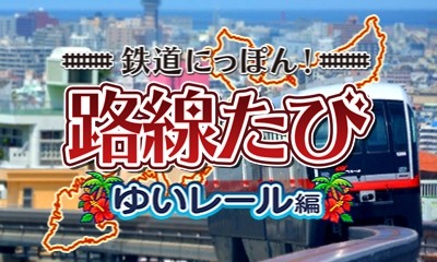 画像ギャラリー No.010のサムネイル画像 / 「鉄道にっぽん！路線たび 上下線収録 ダブルパック」が12月7日に数量限定で発売