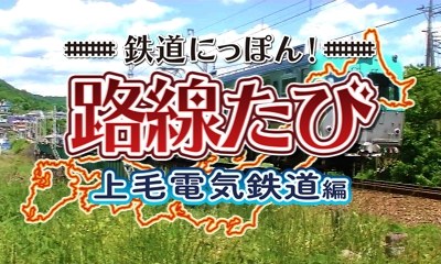 画像ギャラリー No.014のサムネイル画像 / 「鉄道にっぽん！路線たび 上下線収録 ダブルパック」が12月7日に数量限定で発売