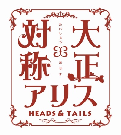 画像ギャラリー No.015のサムネイル画像 / 「大正×対称アリス HEADS＆TAILS」のOPムービーと最新SSが公開