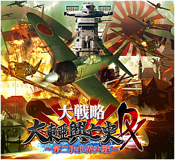 画像ギャラリー No.002のサムネイル画像 / 3DS用ソフト「大戦略 大東亜興亡史 DX〜第二次世界大戦〜」が，2018年春に発売決定
