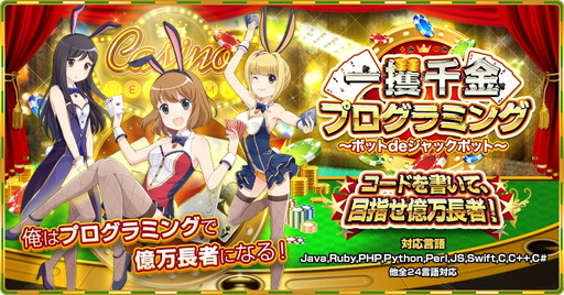 画像ギャラリー No.001のサムネイル画像 / プログラミングしたAIで美少女ディーラーと勝負する「一攫千金プログラミング」が公開