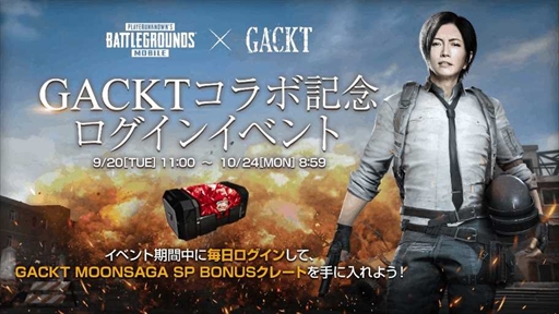 画像ギャラリー No.005のサムネイル画像 / 「PUBG MOBILE」，GACKTさんとのコラボキャンペーンを開催。Twitterプレゼントキャンペーンの実施も